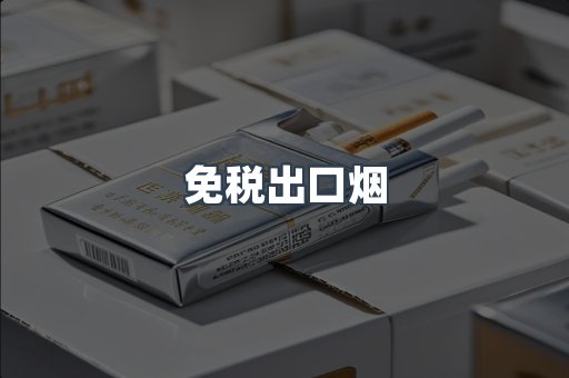 免税出口烟