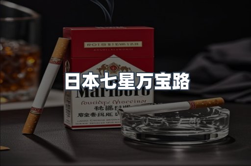 日本七星万宝路