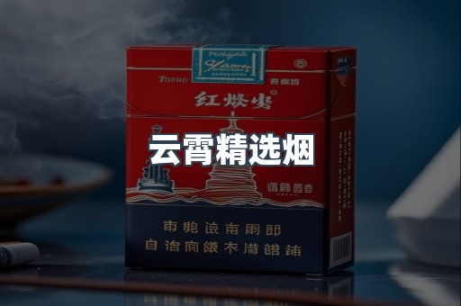 云霄精选烟